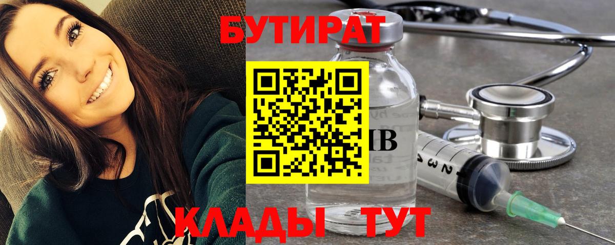 БУТИРАТ  Бутират 1.4BDO  Вход с VPN  Курск 