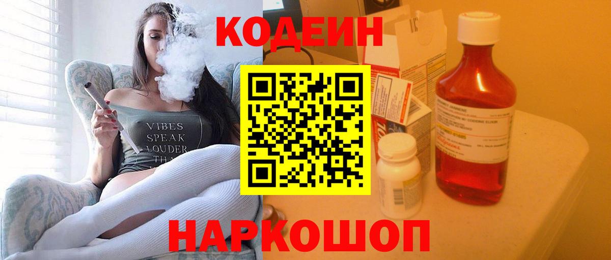 Кодеин Purple Drank Курск